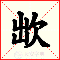 欪