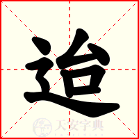 迨