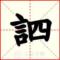 訵
