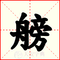 艕