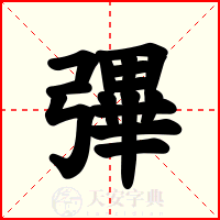 彃