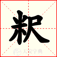 粎