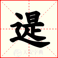 遈