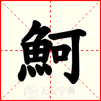 魺
