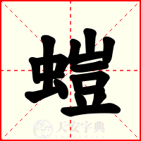 螘