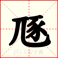 豗