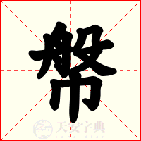 幋