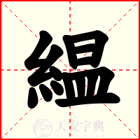 緼