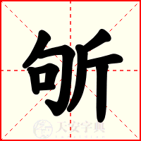 斪