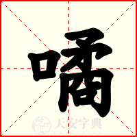 噊