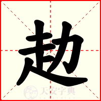 赲