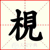 梘