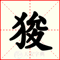 狻