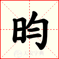 昀