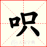 呮