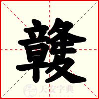 竷
