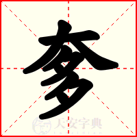 奓