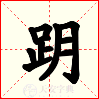 跀