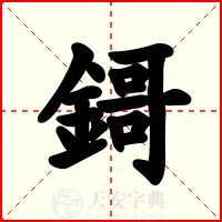 鎶