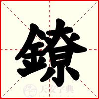 鐐