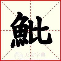 魮