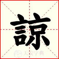 諒