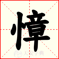 慞