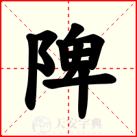 陴