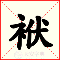 袱