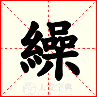 繰