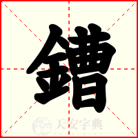鏪
