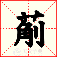 葪