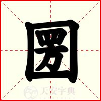 圐
