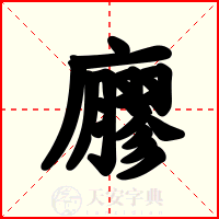 廫