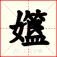 孂