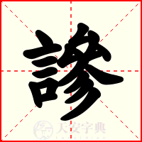 謲