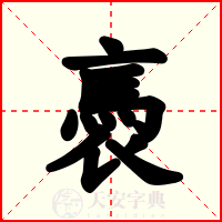褭