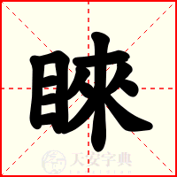 睞