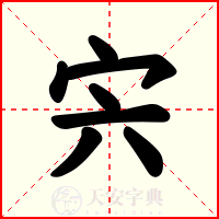 宍