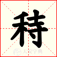 秲