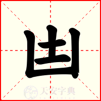 凷