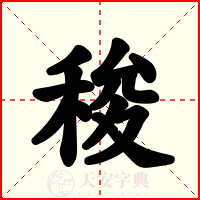 稄
