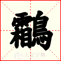 鸘