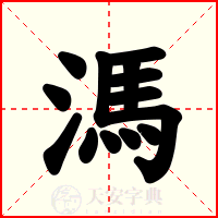 溤