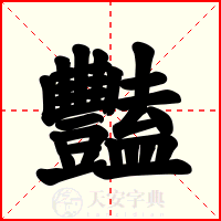 豔