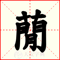 蕑