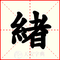 緖