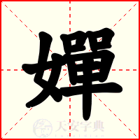 嬋