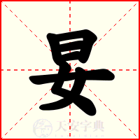 妟
