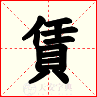 賃